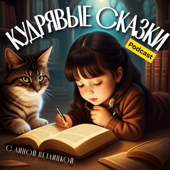 Кудрявые Сказки | Детские аудиокниги